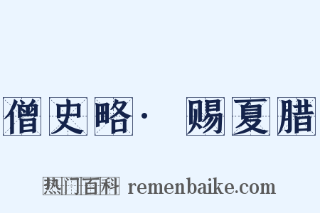 僧史略·赐夏腊是什么意思的图片